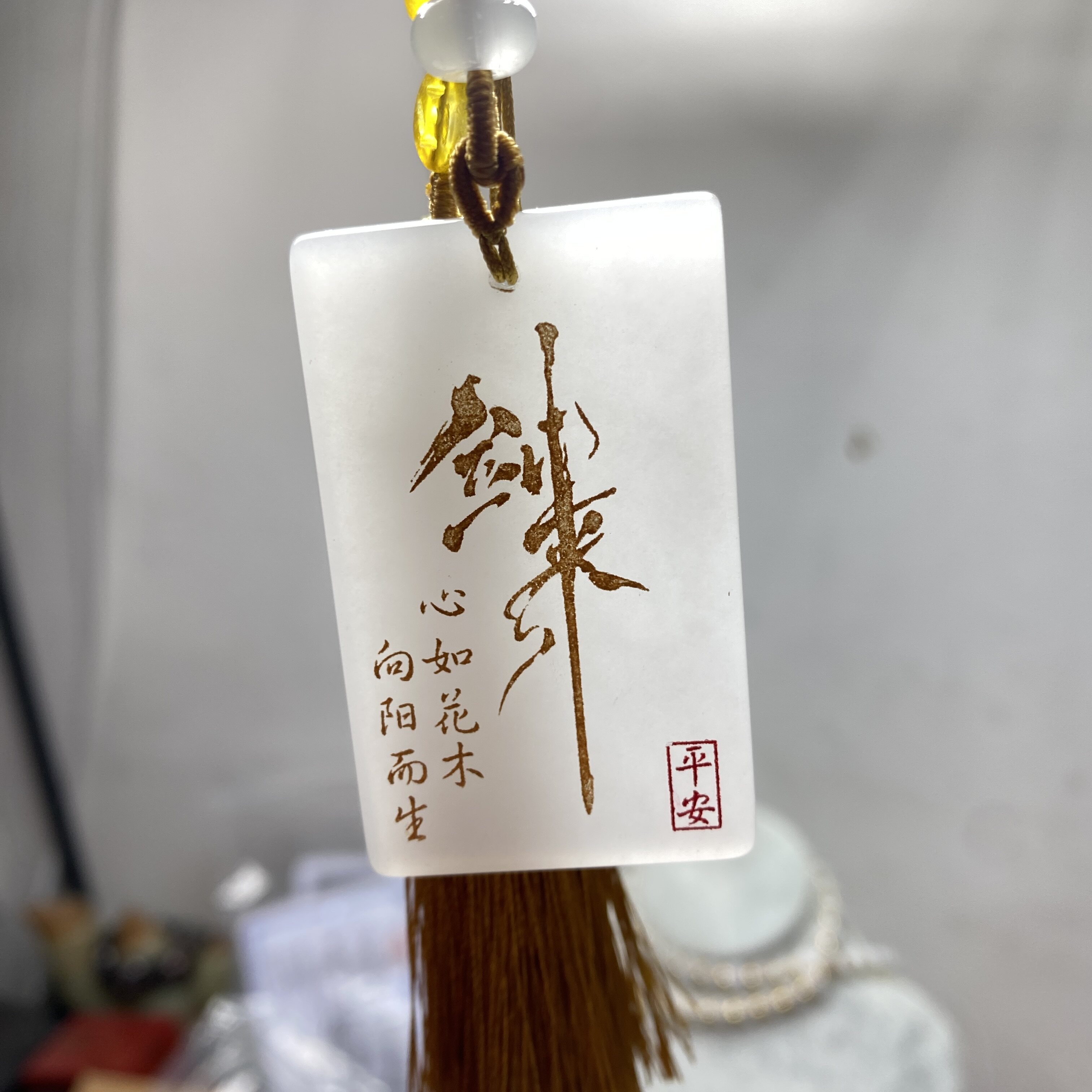 自定义定制剑来语句天然白玉无事牌车挂国风文创饰品包挂玉石吊坠