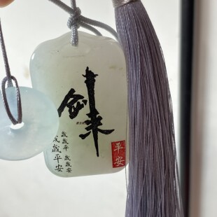 多种定制国风文创玉牌天山翠玉牌剑来天然金丝玉玉石玉吊坠无事牌