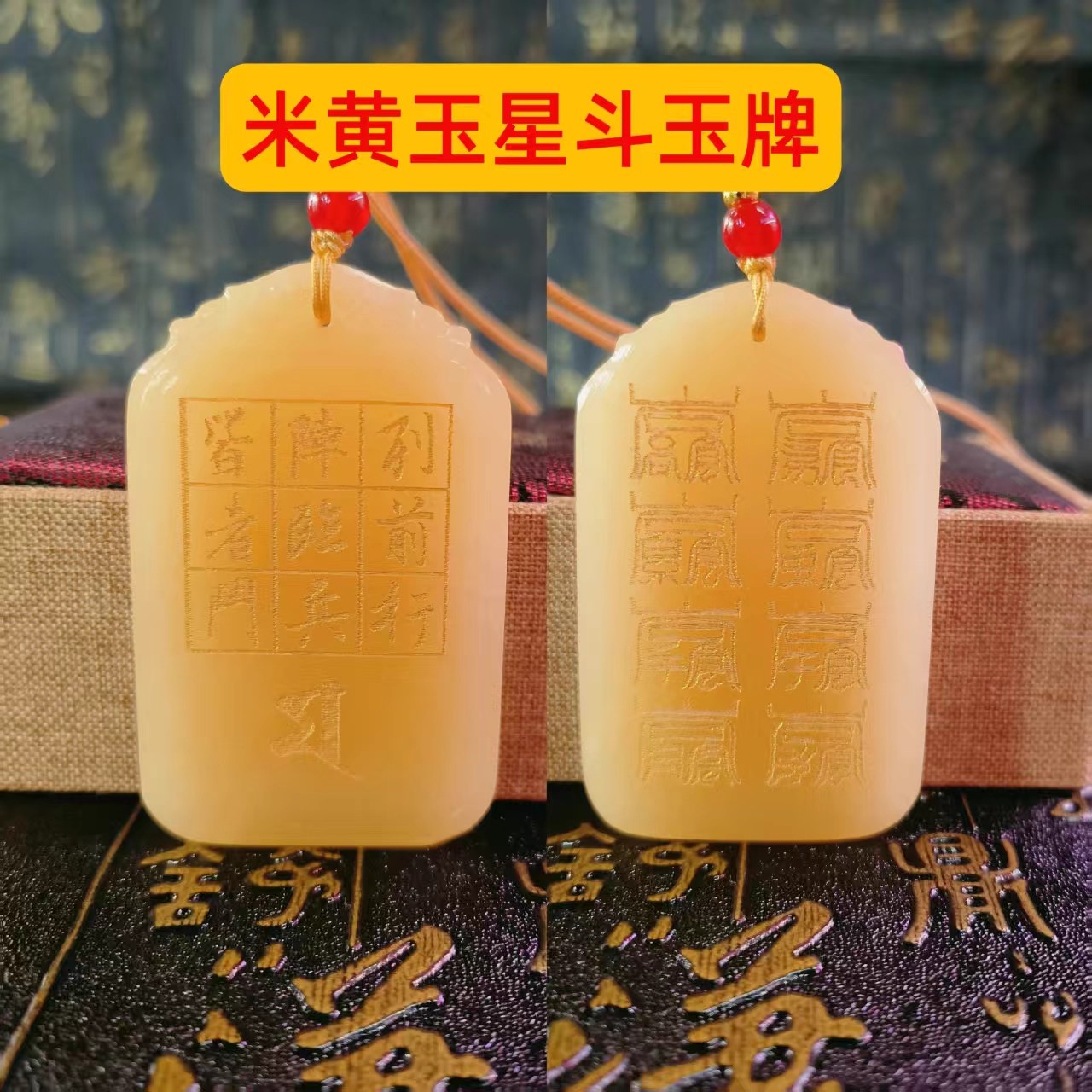 多款真玉星斗玉牌北帝八云符万和先生同款护身九字真言玉石饰品坠图片