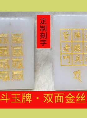 多种星斗玉牌万和先生推荐同款坠北帝八云符正财九字真言平安玉牌