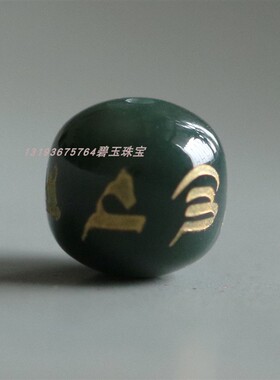 天然和田玉六字真言顶珠单珠青玉老型桶珠玉石散珠子单颗文玩配饰