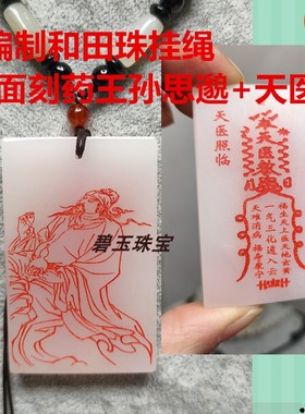多款天医驾临去百病天医令牌身体健康和田玉玉牌定制白玉玉石饰品
