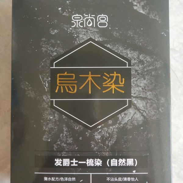 正品发爵士乌木染自然黑色染发剂清水不沾盖白发温和无刺激450x2