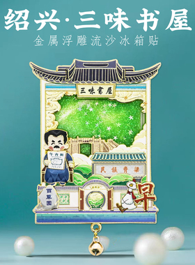 浙江绍兴鲁迅故里百草园景点三味书屋流沙冰箱贴旅游中国风纪念品