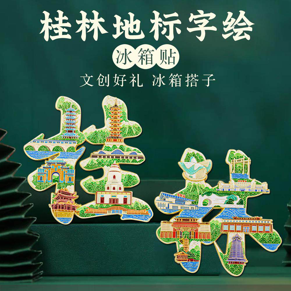 桂林字绘浮雕冰箱贴金属磁贴中国风城市旅游纪念品国潮文创好礼