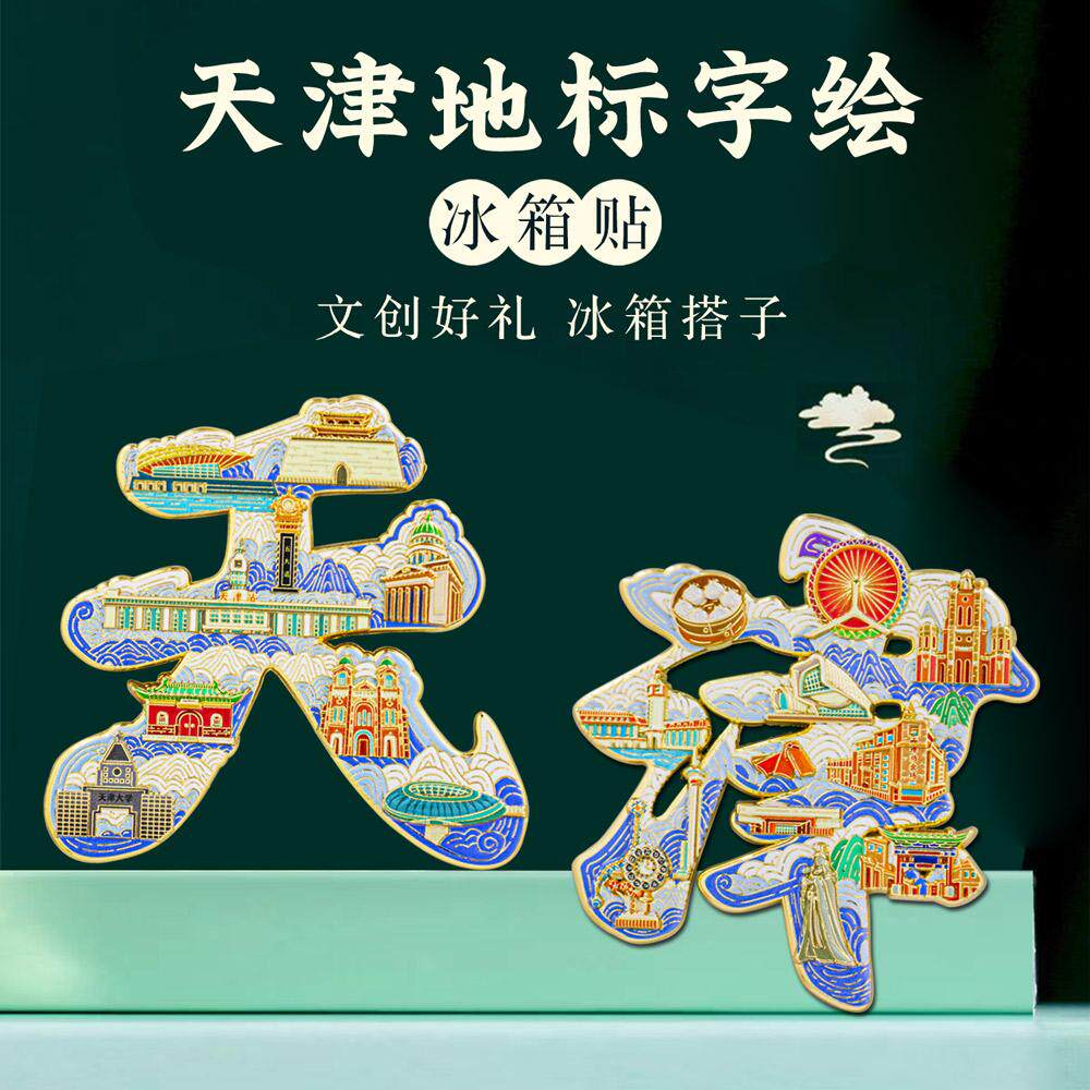 天津字绘浮雕冰箱贴金属磁吸中国风城市地标文创旅游纪念品礼盒装