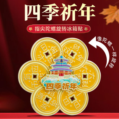 北京天坛故宫四季祈年时来运转旋转冰箱贴指尖陀螺解压神器