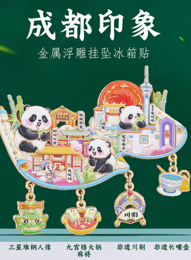 成都地标金属磁吸挂坠冰箱贴旅游纪念品三星堆火锅熊猫川剧元素