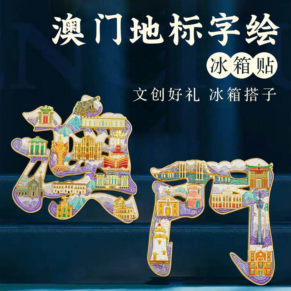 澳门字绘浮雕冰箱贴中国风城市地标文创旅游纪念品节日伴手礼礼盒