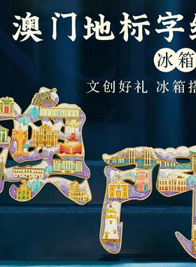 澳门字绘浮雕冰箱贴中国风城市地标文创旅游纪念品节日伴手礼礼盒