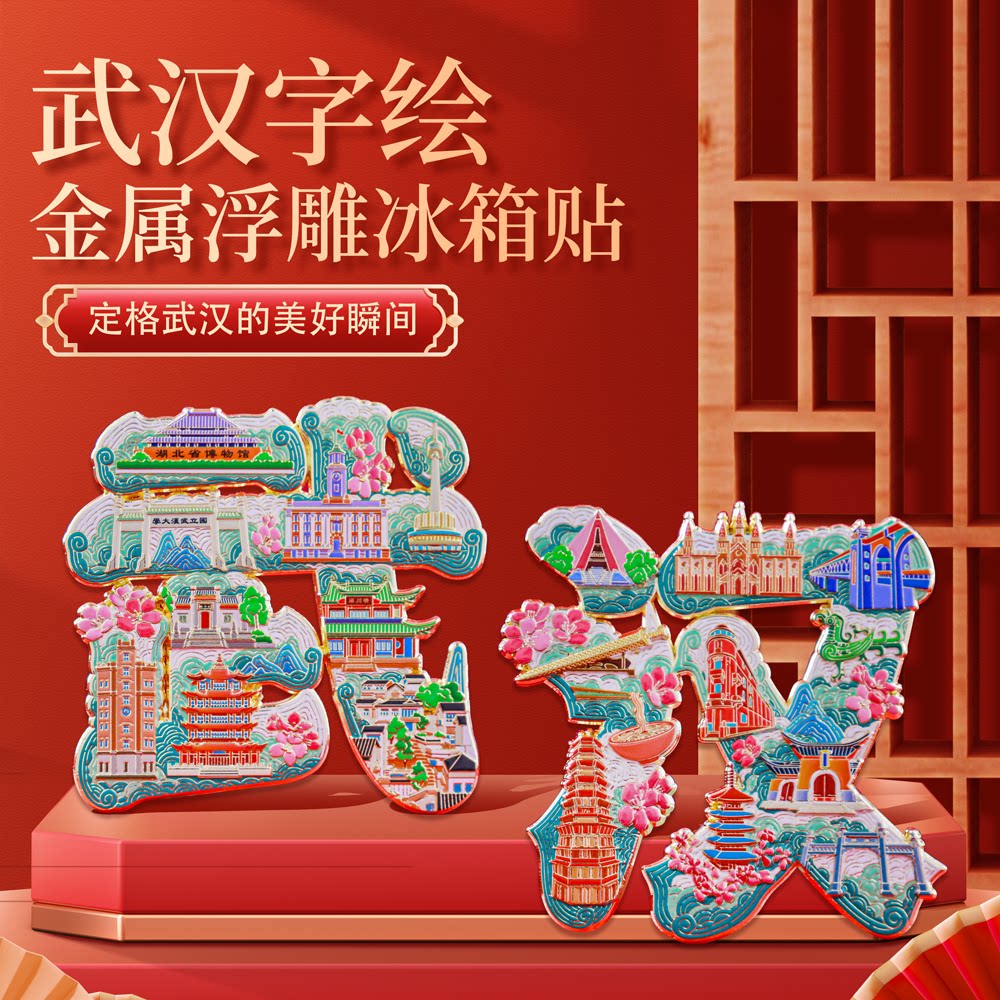 武汉字绘浮雕冰箱贴金属磁吸中国风城市博物馆文创旅游纪念品礼盒