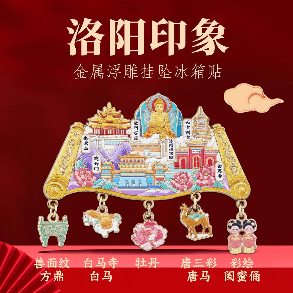 洛阳城市地标金属磁吸挂坠冰箱贴旅游纪念品唐三彩牡丹龙门石窟