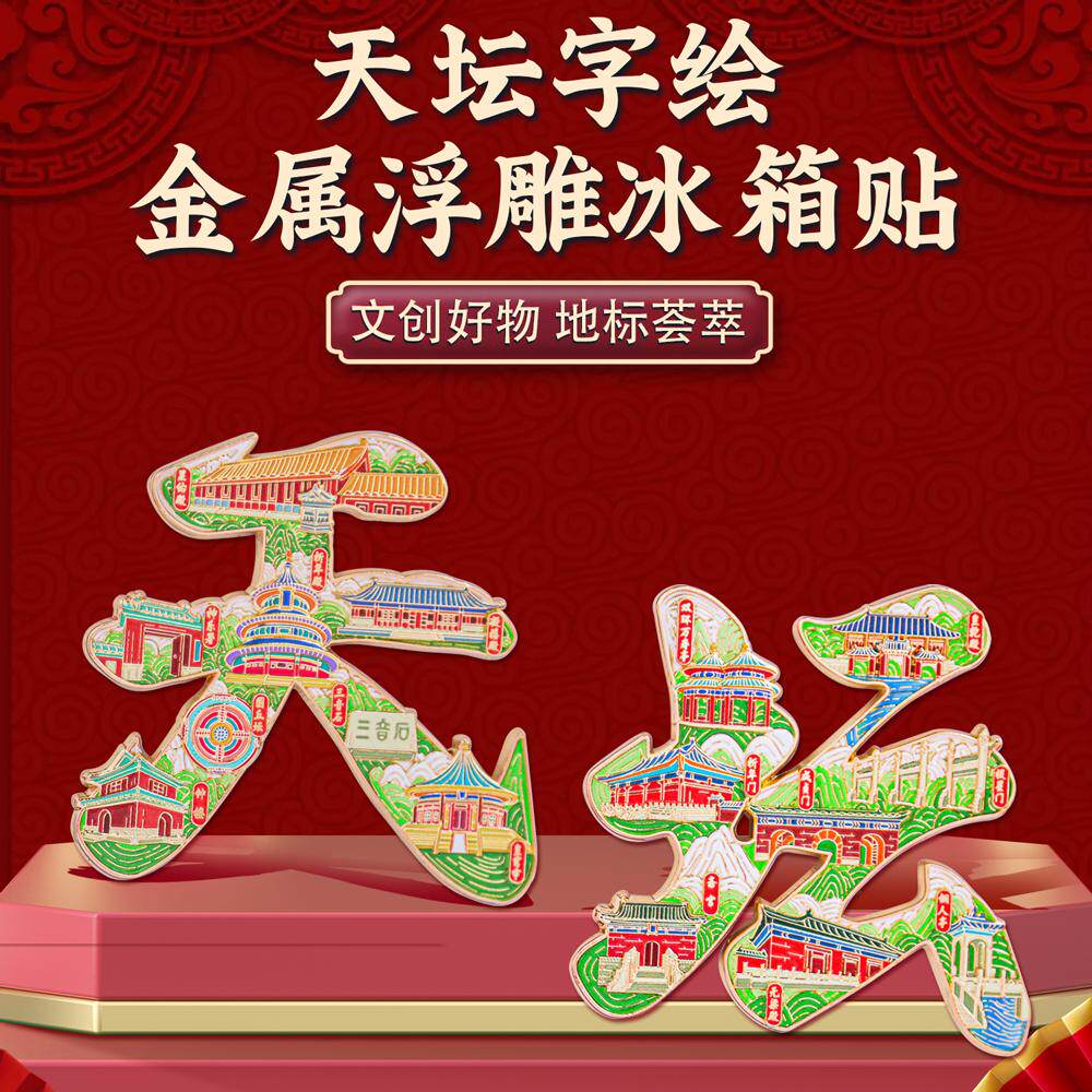 天坛字绘浮雕冰箱贴金属磁贴中国风北京地标文创旅游纪念品礼盒装