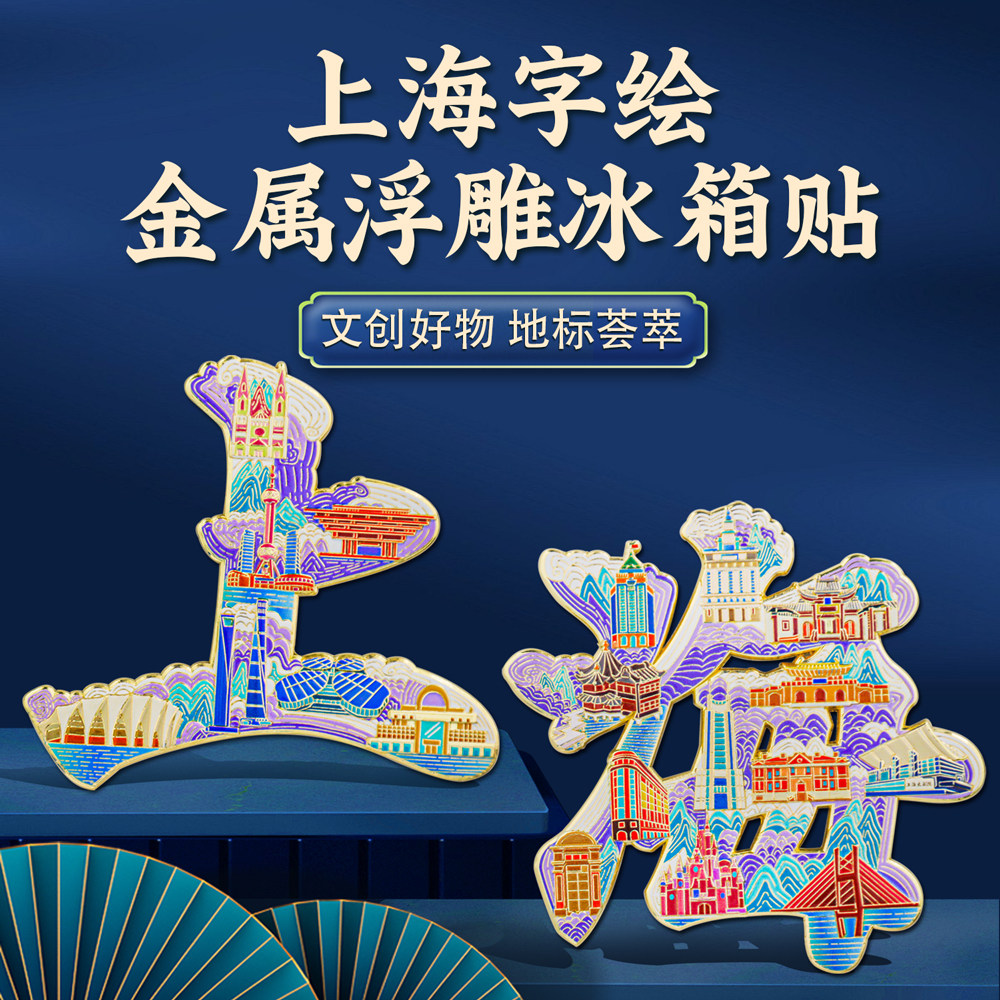 上海魔都字绘浮雕冰箱贴金属磁吸中国风城市博物馆旅游纪念品礼盒