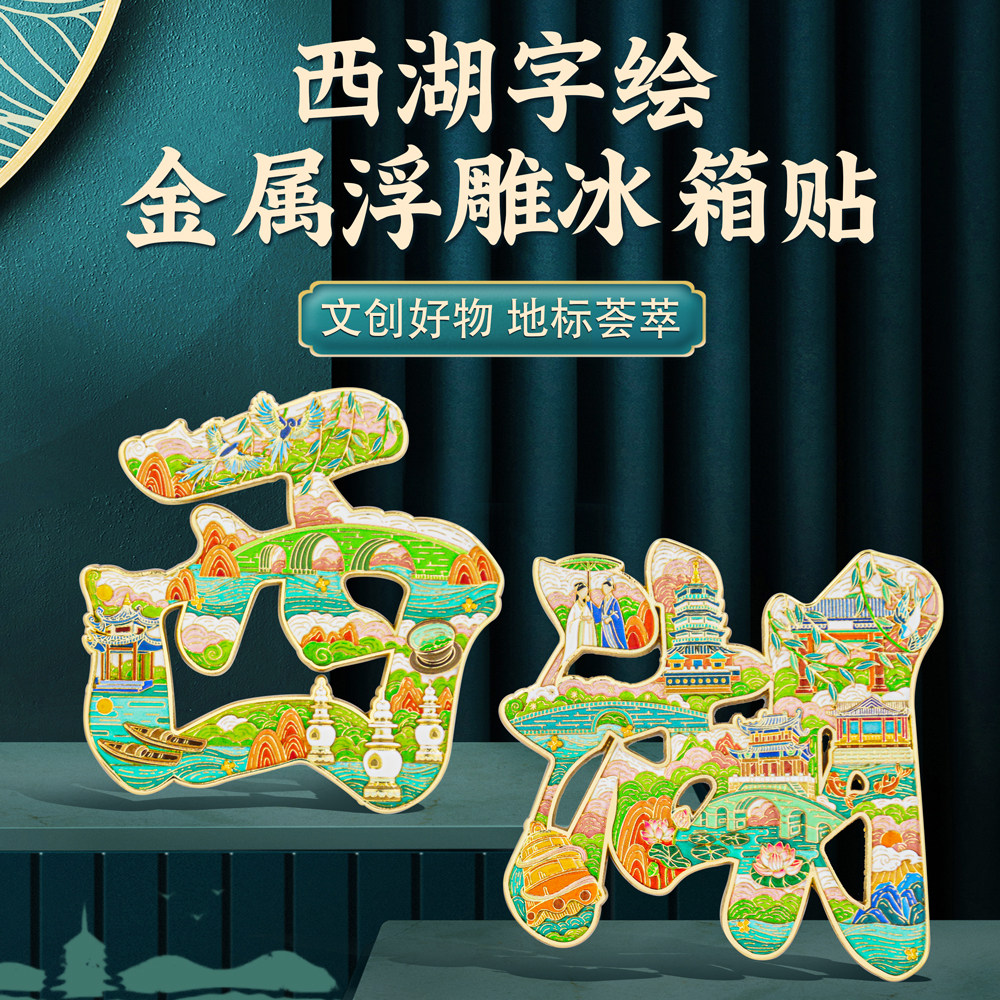 杭州西湖字绘浮雕冰箱贴金属磁贴古典国风地标景点文创纪念品