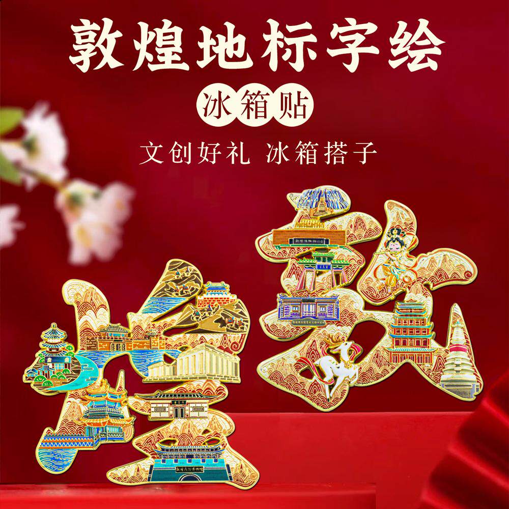 甘肃沙州敦煌字绘浮雕冰箱贴莫高窟九色鹿城市地标文创旅游纪念品