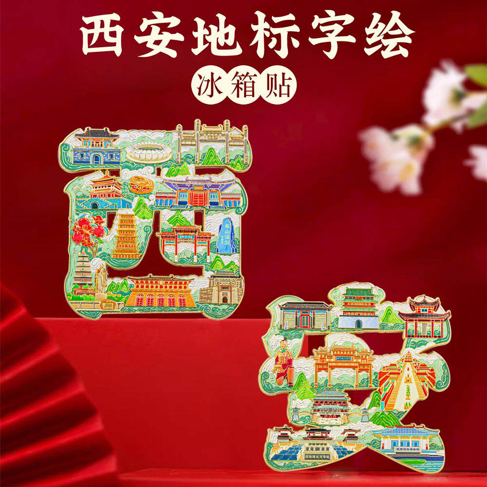 西安字绘浮雕冰箱贴大雁塔钟楼地标中国风城市文创旅游纪念品礼盒