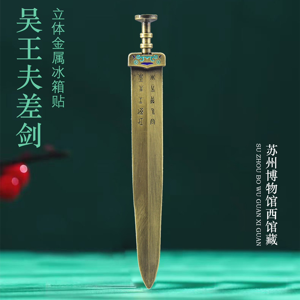 吴王夫差剑战国春秋青铜剑金属立体浮雕磁吸冰箱贴苏州博物馆文物