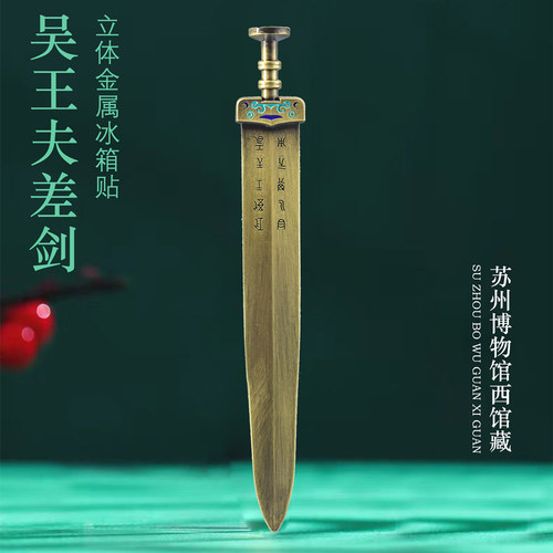 吴王夫差剑越王勾践剑金属冰箱贴