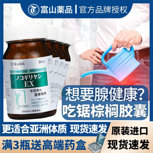 改善尿频雄脱富山药品锯棕榈