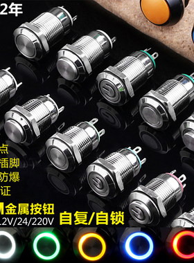 12mm金属按钮开关自锁自复位迷你短款防水带灯红绿蓝色12V24V