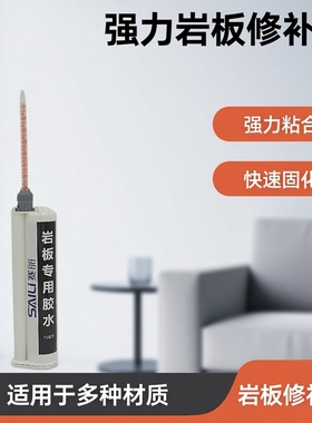 75ml岩板胶大理石胶 45度 岩板AB胶水 岩板修补胶 台面安装胶