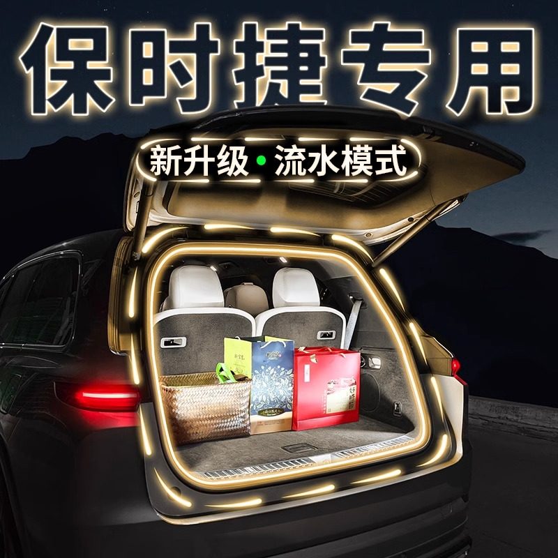 保时捷后备箱流水迎宾氛围露营灯