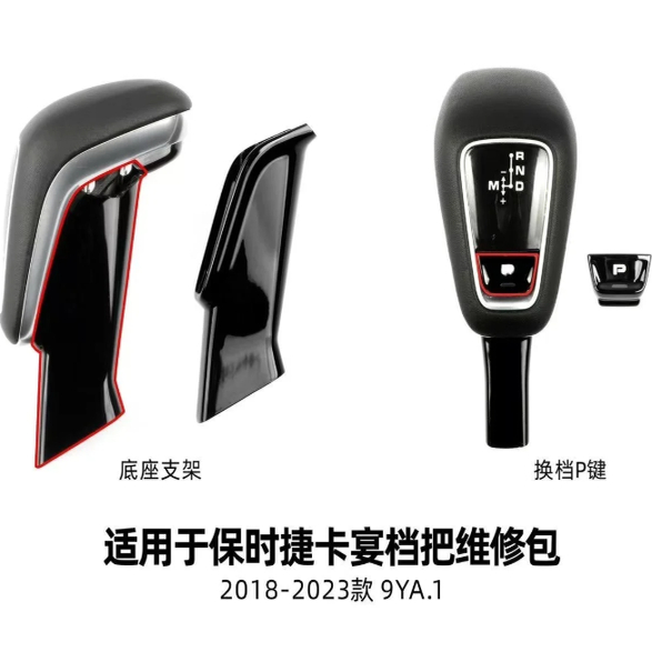 2018-2023保时捷卡宴档把修理包