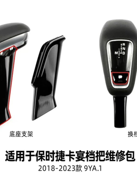 保时捷新卡宴档把修理包2018-2023款 9YA.1底座换挡P键Cayenne