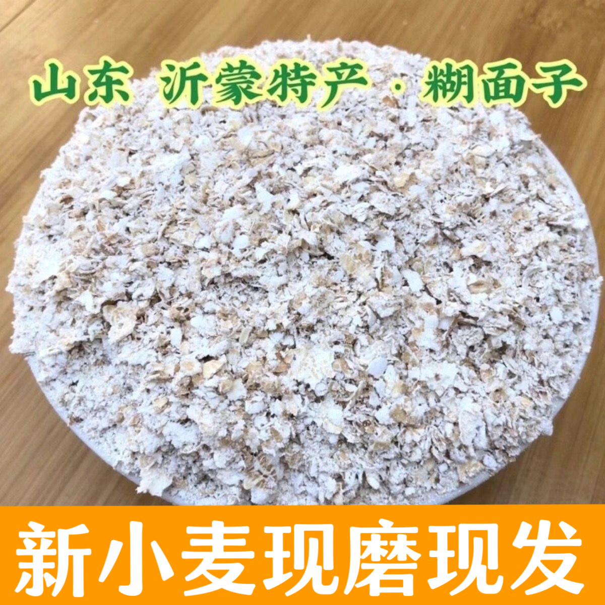 山东沂蒙农家小麦扁糊面子稀饭