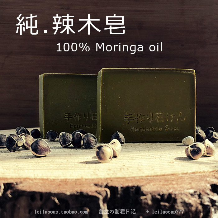 纯辣木皂！100辣木籽油+辣木叶  强力抗氧化 还原白净透亮 冷制皂