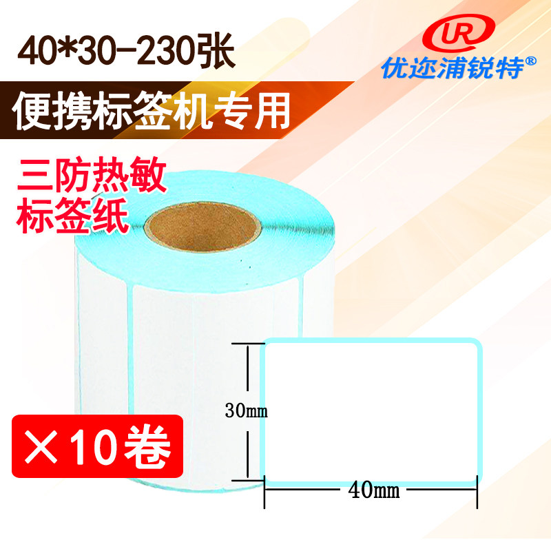 三防热敏不干胶条码纸打印标签纸价格条码吊牌奶茶4030 4080可选