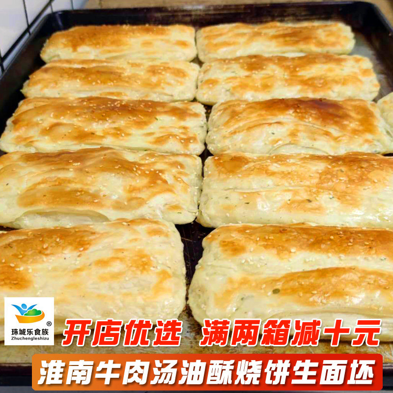 淮南牛肉汤油酥烧饼半成品坯子葱油饼碳烤香酥烧饼早餐开店商用饼