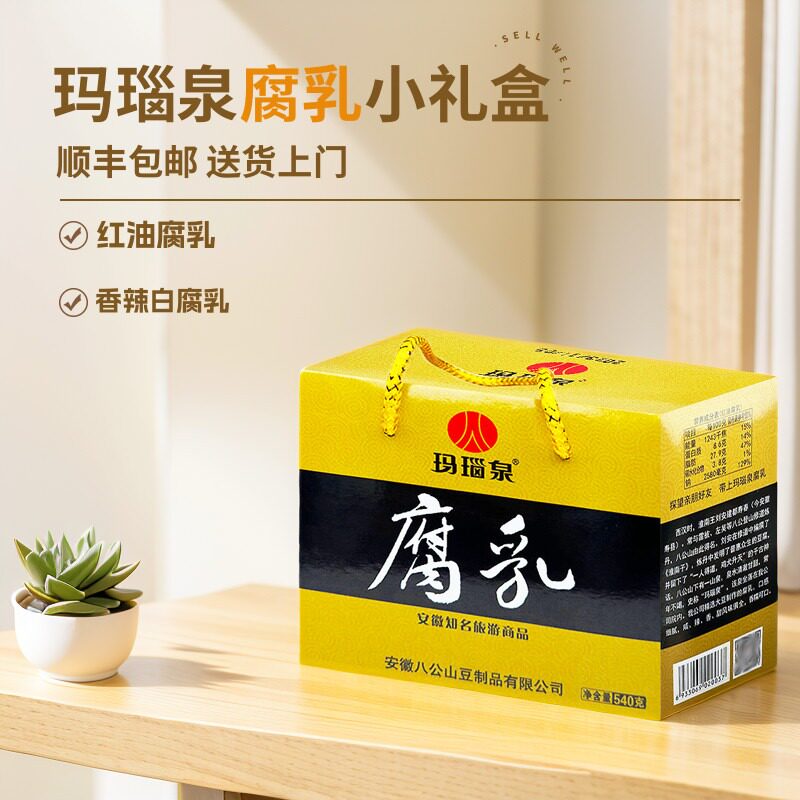 〈顺丰上门〉玛瑙泉腐乳小礼盒八公山红油腐乳香辣白豆腐乳伴手礼
