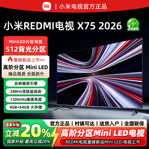 小米REDMI电视X75英寸