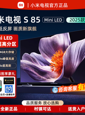 【新品】小米S85英寸 MiniLED 2025低反屏288HZ电视机政府补贴20%