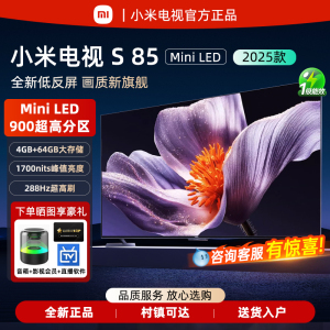 【新品】小米S85英寸 MiniLED 2025低反屏288HZ电视机政府补贴20%