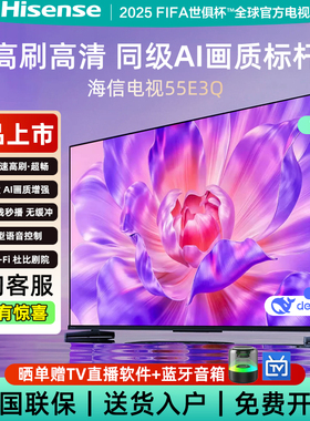 Hisense/海信 海信电视55E3Q 55英寸 AI智能高刷MEMC防抖