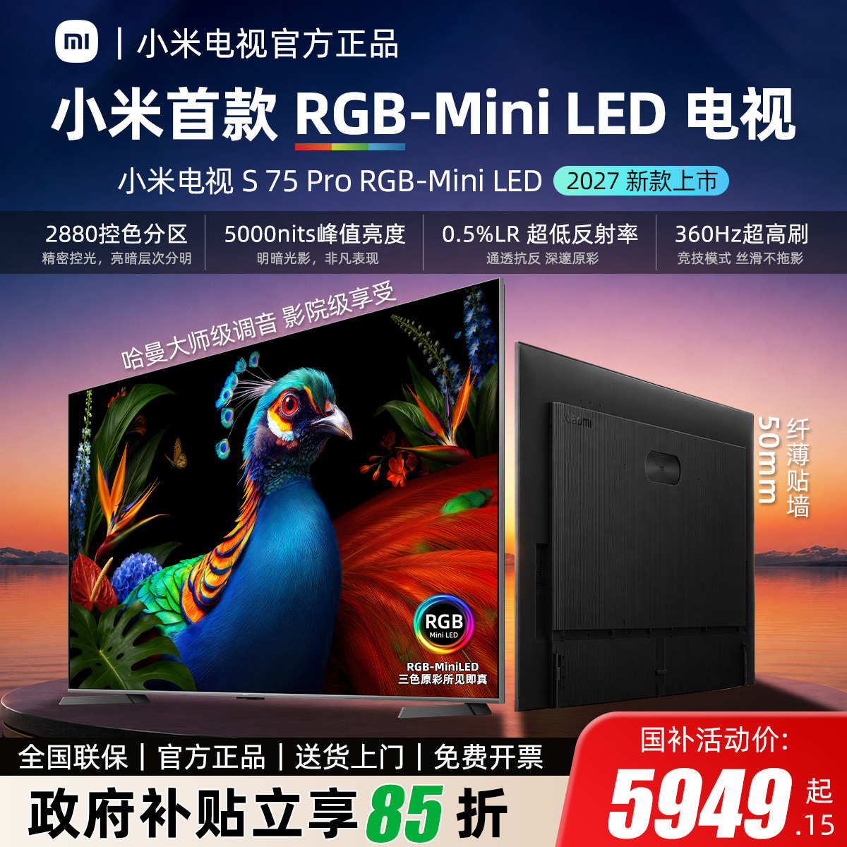 2027新款小米电视S75英寸ProRGB