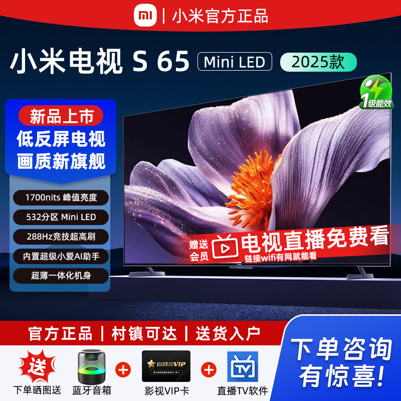 【新品】小米S65英寸MiniLED2025低反屏288Hz平板电视机政府补贴