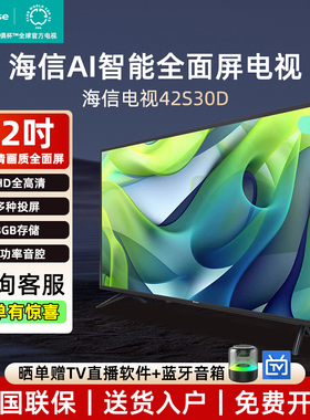 海信42英寸电视 42S30D 全高清智能全面屏 WiFi网络电视机42E2FD