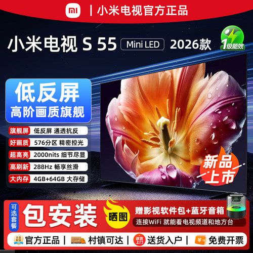 2026新品小米SMiniLED55英寸