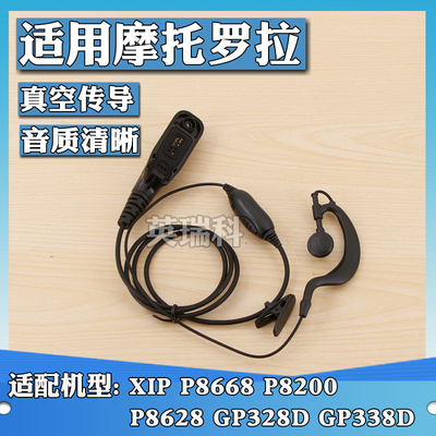 MOTO摩托罗拉XIR P8200 P8800 P8668I适用对讲机耳机耳麦线耳挂式