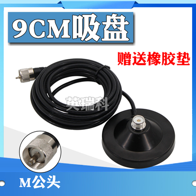 对讲机车载电台天线强磁底座 直径9CM吸盘5米馈线M头适配建伍ICOM