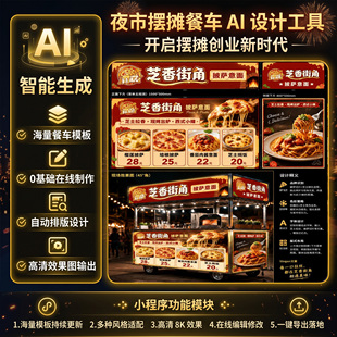 摆摊餐车设计制作夜市小吃车移动摊位广告模板一键生成
