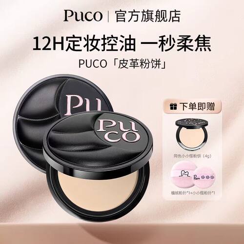 PUCO皮革粉饼柔焦定妆持久补妆不脱妆控油遮瑕自然