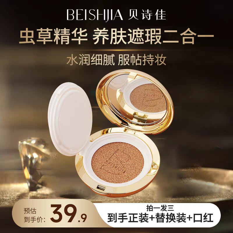 【白鸽好物分享】贝诗佳虫草气垫正装15g+替换装15g+送口红1支-sp