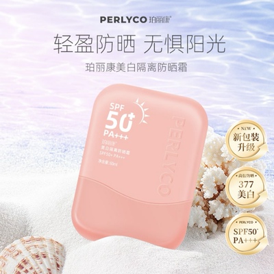 珀丽康美白隔离防晒霜抗紫外线2.0SPF50防水防汗