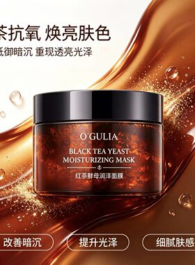 阿古丽娅红茶酵母润泽面膜夜间修护冻膜保湿补水面膜提亮改善暗沉