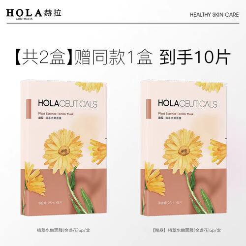 Hola/赫拉植萃水嫩补水保湿滋润面膜25ml*5 （金盏花）
